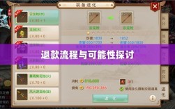 官方问道手游退款政策解读，退款流程与可能性探讨