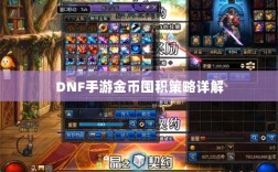 DNF手游金币囤积策略详解
