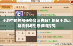 手游中的神器任务会消失吗？揭秘手游运营机制与生态影响探究