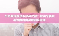 车辆短期保险的购买次数限制及策略解读