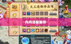 神武3手游内丹详解解析
