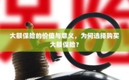 大额保险的价值与意义解析，为何选择购买大额保险？