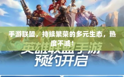 手游联盟，持续繁荣的多元生态，热度不减！