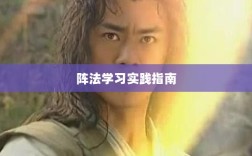 手游天龙最佳阵法学习实践指南