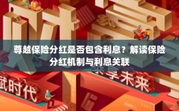 解读尊越保险分红机制，分红是否包含利息？与利息的关联解析。
