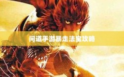 问道手游暴走法宝攻略，法宝选择与搭配指南