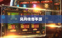 风月传奇手游版本深度探索