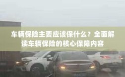 全面解读，车辆保险的核心保障内容应涵盖哪些关键保障？