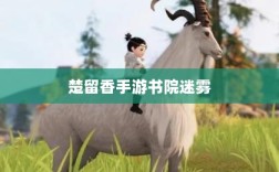 楚留香手游书院迷雾，探险之旅探寻鬼怪之谜