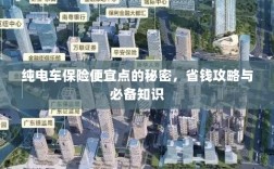 纯电车保险省钱秘籍，降低保费的小妙招与必备知识