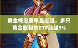黄金概念股早盘走强，黄金ETF涨幅超3%