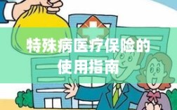 特殊病医疗保险使用指南详解