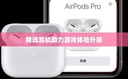 手游玩家必备神器，精选耳机，助力游戏体验升级！