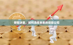 明智决策，如何选择未来的保险合作伙伴