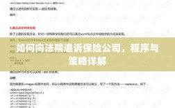 如何追诉保险公司？程序与策略全解析