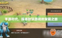手游时代，探寻耐玩游戏的宝藏之旅