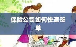 保险公司签单提速策略揭秘