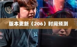 LOL手游新版本更新计划揭秘，版本更新（206）时间预测与期待揭秘