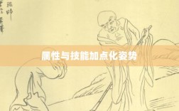 问道手游点化全攻略，属性与技能加点化正确姿势