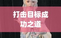 逆水寒手游悬赏任务攻略，打击目标成功之道