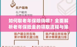 全面解析，老年保险金的领取流程与策略指南