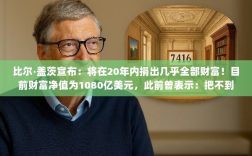 比尔·盖茨宣布未来二十年捐出巨额财富，财富净值达千亿，子女继承财产不到百分之一标题建议，比尔·盖茨承诺捐赠巨额财富回馈社会，子女继承财产额度曝光