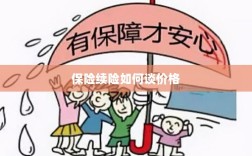 保险续险价格谈判攻略