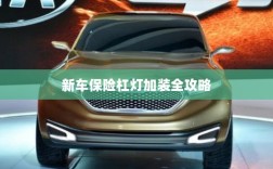 新车保险杠灯加装详解指南