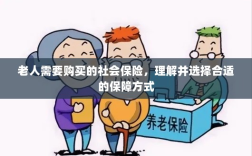 老人社会保险购买指南，理解并选择适合的保障方式