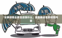 全面解读车辆保险保障内容，保障重点及选择建议