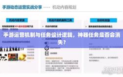 手游运营机制与任务设计逻辑，神器任务是否会消失？