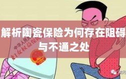 陶瓷保险阻碍与不通之处解析