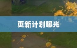 LOL手游新版本更新计划曝光，上线时间预测及内容展望（206版本）