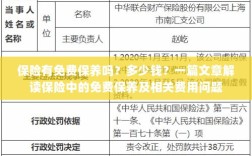 保险中的免费保养及相关费用问题解析，保养费用多少？一篇文章为您解答！