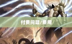 暗黑4手游是否需要付费，深度探讨