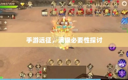 手游远征，满级必要性探讨