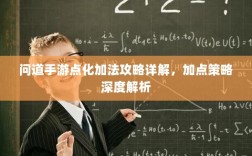 问道手游点化加法攻略详解，加点策略深度解析