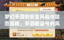 梦幻手游的安全风险与防范策略，手游被盗号的风险分析