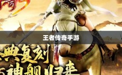 王者传奇手游任务系统深度解析与攻略