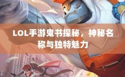 LOL手游鬼书探秘，神秘名称与独特魅力