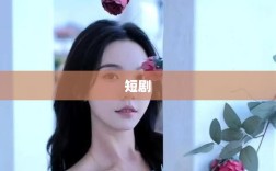 长剧面临微短剧冲击，如何把握机遇提速发展？资本观望下的长剧产业挑战与策略分析。