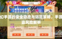 梦幻手游的安全隐患与防范策略，手游被盗风险解析