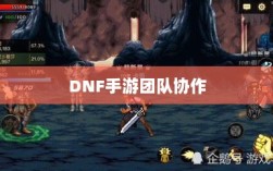 DNF手游团队协作与社交互动探究，混团容易吗？