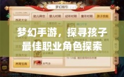 梦幻手游，探寻孩子最佳职业角色探索