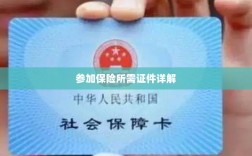 保险参保所需证件详解
