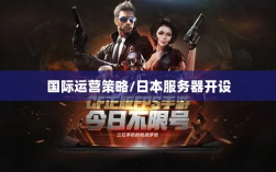 CF手游全球化趋势下的国际运营策略，是否开设日本服务器？