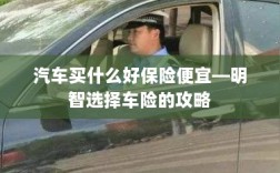 明智选择车险，如何购买保障全面且价格合理的汽车保险？