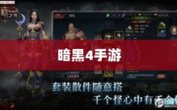 暗黑4手游是否需要付费，深度探讨