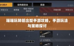 瑶瑶玩转输出型手游攻略，手游玩法与策略探讨