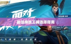 LOL手游换肤攻略，最佳换肤工具选择指南